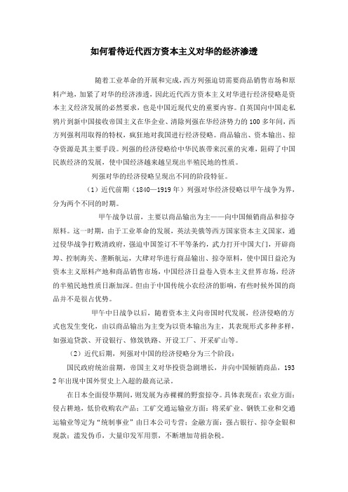 如何看待近代西方资本主义对华的经济渗透