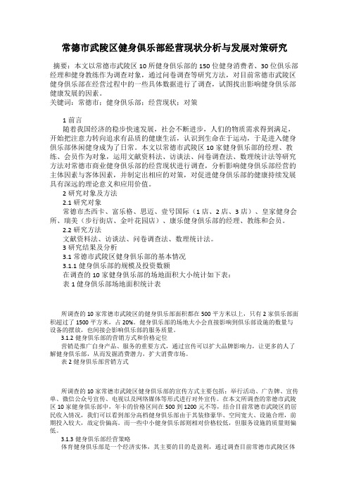 常德市武陵区健身俱乐部经营现状分析与发展对策研究