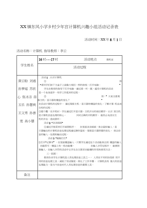 小学乡村少年宫计算机兴趣小组活动记录表