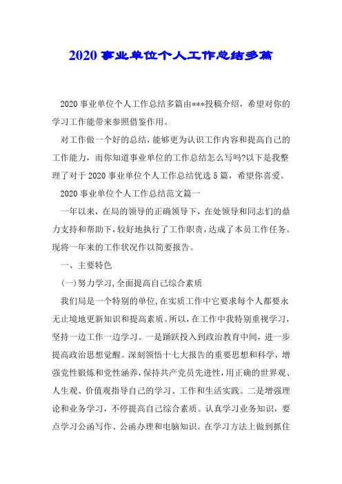 2020事业单位个人工作总结多篇