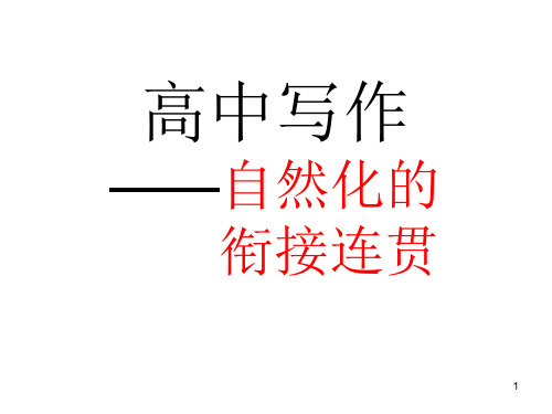 高中英语写作之连接词—自然化的_衔接连贯ppt课件