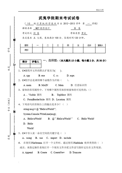 NET程序设计期末测试卷