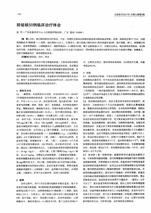 肺结核50例临床治疗体会