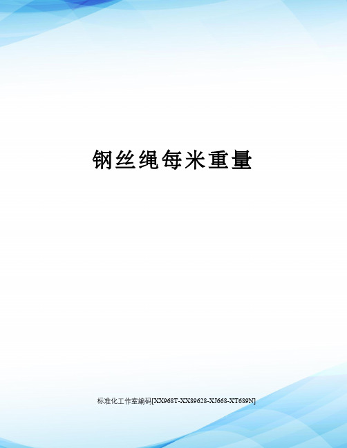 钢丝绳每米重量