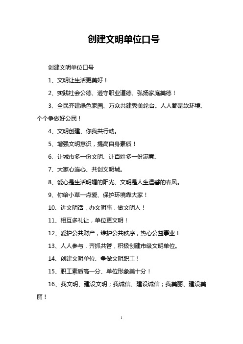 创建文明单位口号