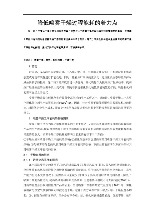 降低喷雾干燥过程能耗的着力点