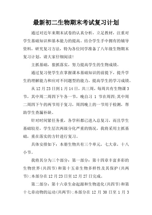 最新初二生物期末考试复习计划