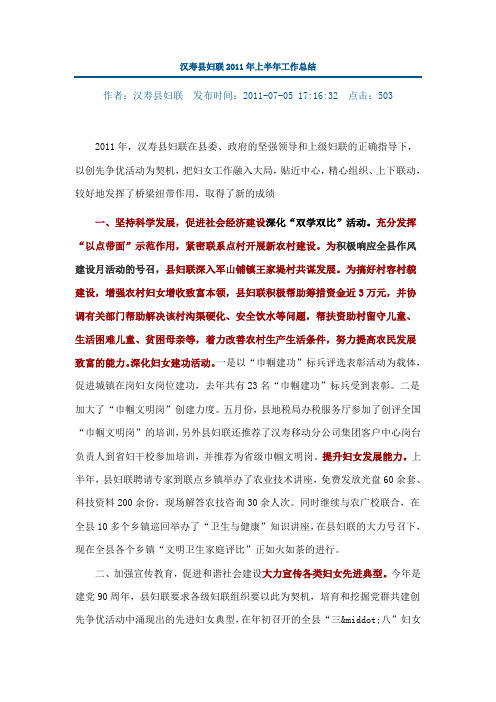 汉寿县妇联2011年上半年工作总结