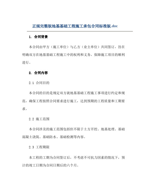 正规完整版地基基础工程施工承包合同标准版.doc