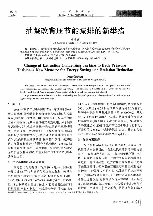 抽凝改背压节能减排的新举措