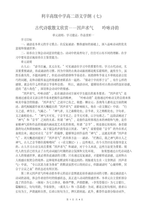 高二语文古代诗歌散文欣赏——因声求气吟咏诗韵单元说明、学习建议、作品赏析一学纲7