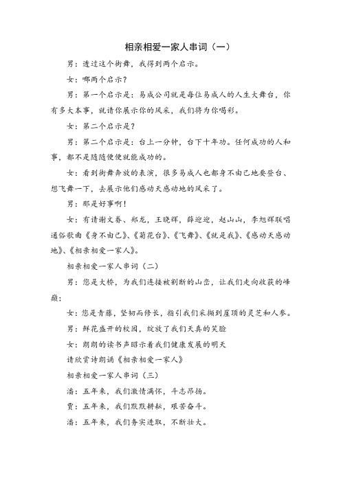 相亲相爱一家人串词