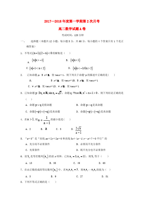 广西贺州市2017-2018学年高二数学上学期第二次月考试题(A)