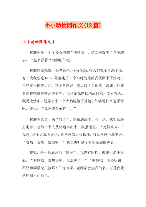 小小动物园作文(12篇)