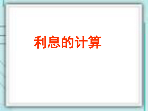 利息的计算