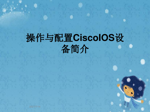 操作与配置CiscoIOS设备简介