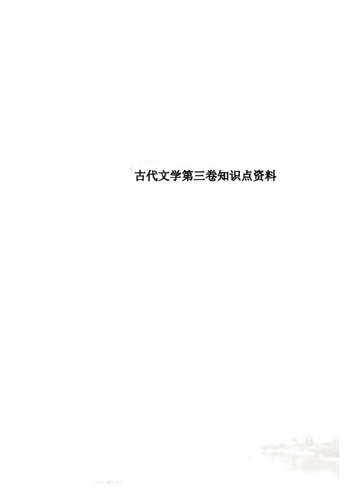 古代文学第三卷知识点资料