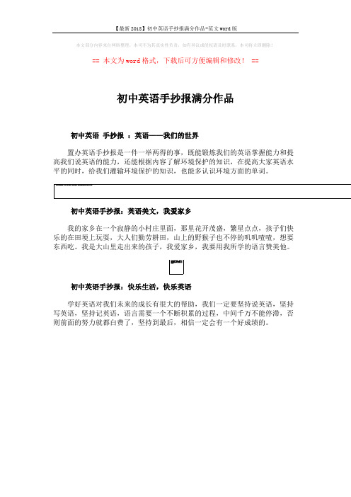 【最新2018】初中英语手抄报满分作品-范文word版 (2页)