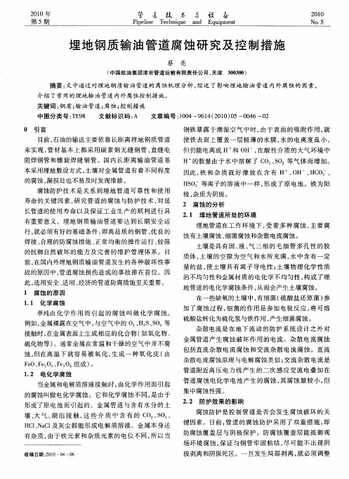 埋地钢质输油管道腐蚀研究及控制措施