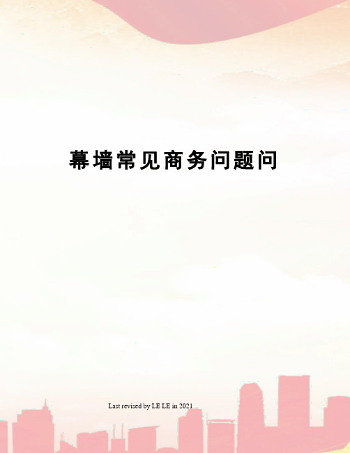 幕墙常见商务问题问