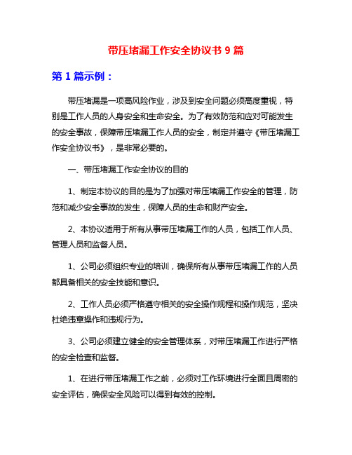 带压堵漏工作安全协议书9篇