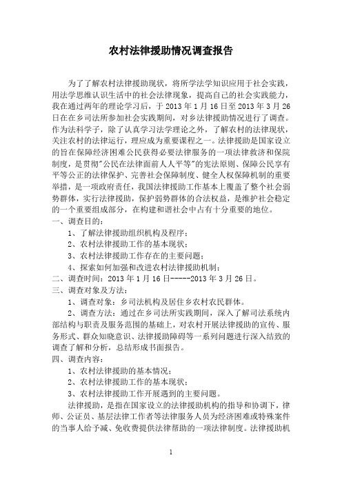 (完整word版)农村法律援助情况调查报告