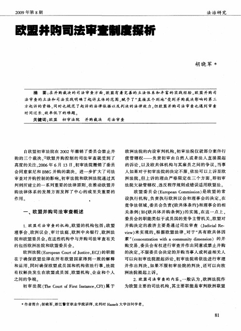 欧盟并购司法审查制度探析