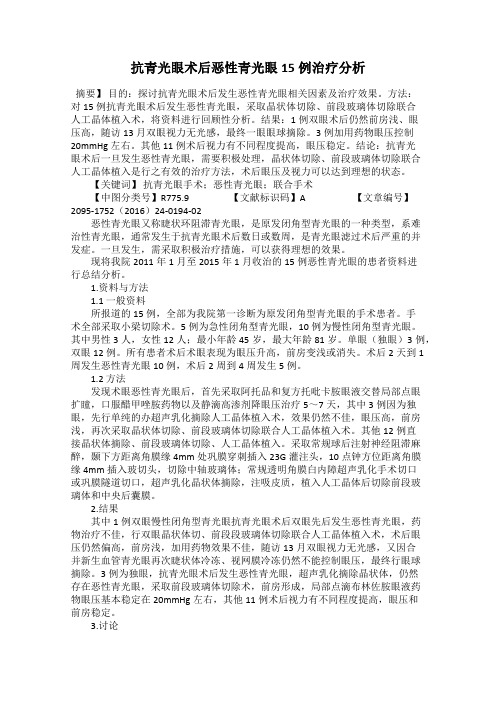 抗青光眼术后恶性青光眼15例治疗分析