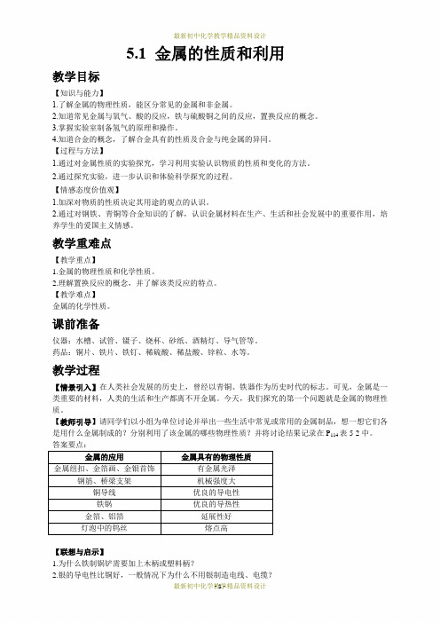 最新沪教版九年级上册化学精品教案-第五章  金属的冶炼与利用-第1节  金属的性质和利用