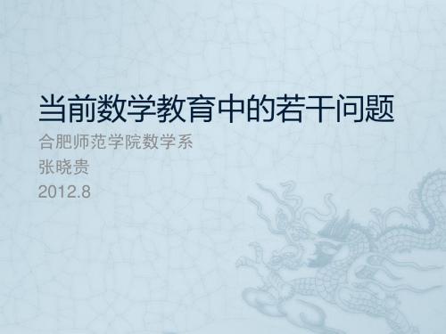 当前数学教育中的若干问题(张晓贵)