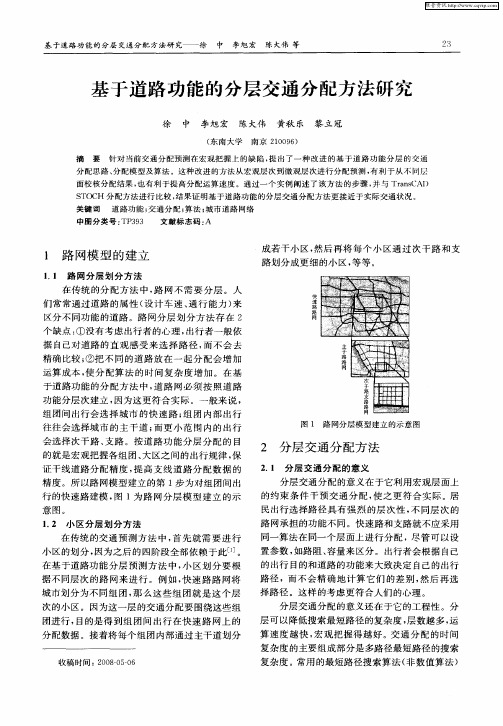 基于道路功能的分层交通分配方法研究
