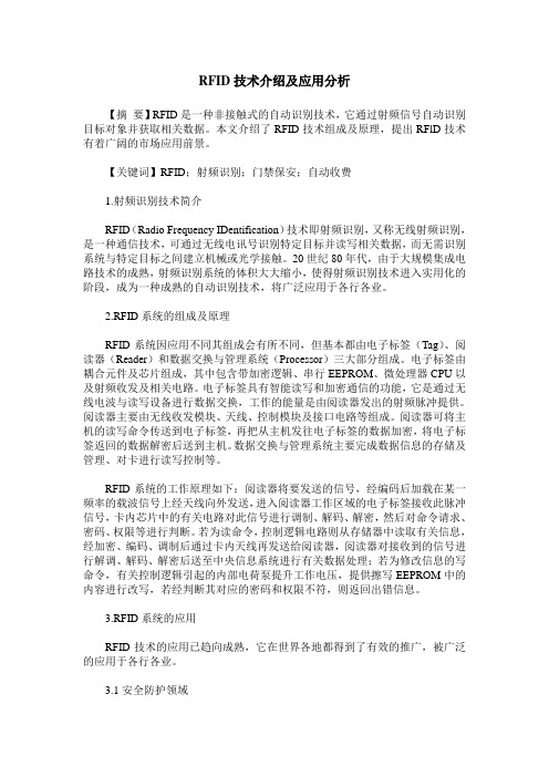 RFID技术介绍及应用分析