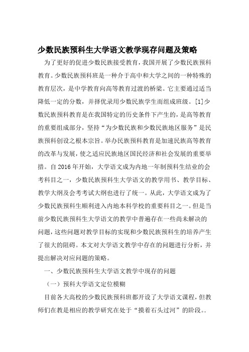 少数民族预科生大学语文教学现存问题及策略 教育资料