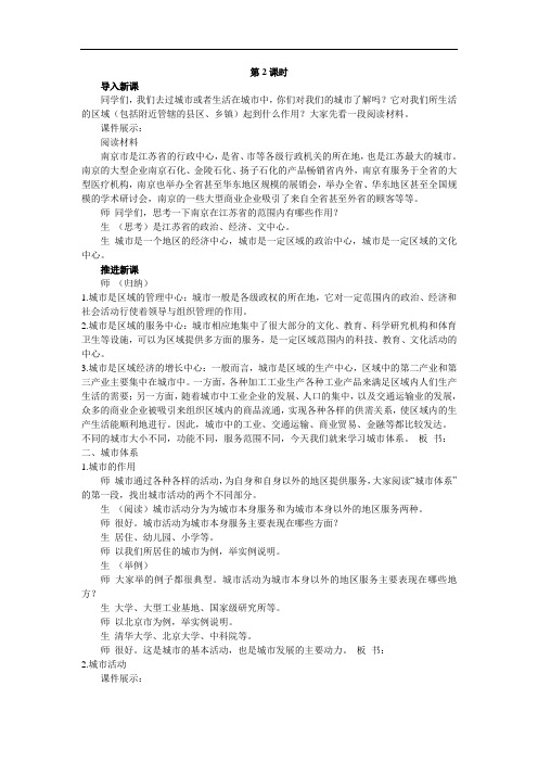 地理鲁教版必修2教案：第二单元第二节城市区位和城市