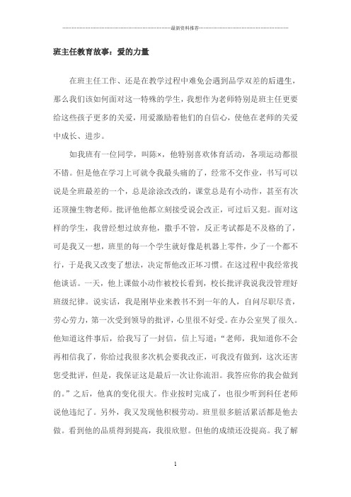 我的班主任教育故事：爱的力量精编版