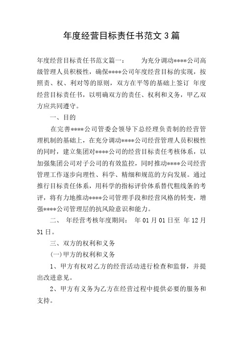 年度经营目标责任书范文3篇