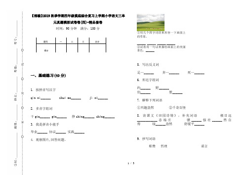 【部编】2019秋季学期四年级摸底综合复习上学期小学语文三单元真题模拟试卷卷(四)-精品套卷
