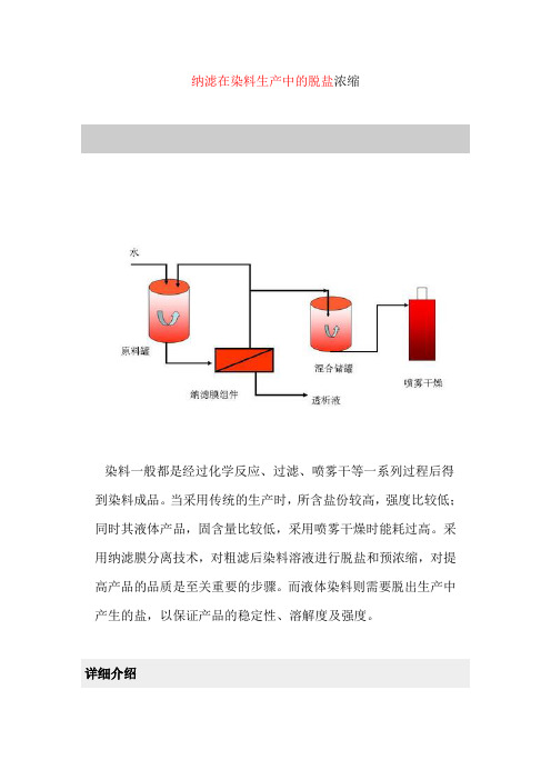 纳滤在染料生产中的脱盐浓缩