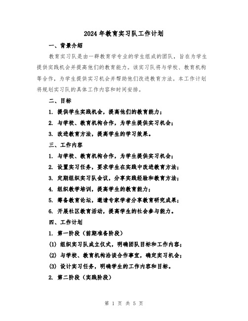 2024年教育实习队工作计划(2篇)