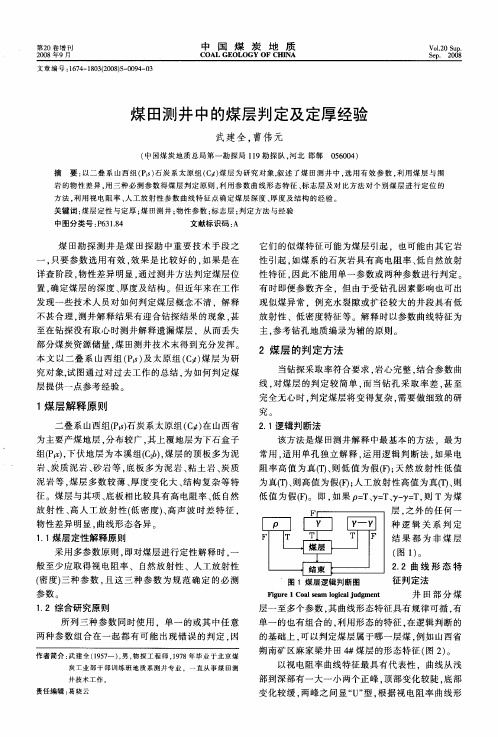 煤田测井中的煤层判定及定厚经验