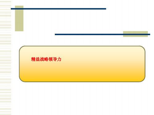 精益战略领导力