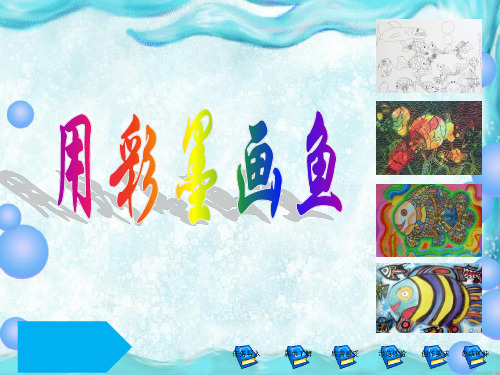 四年级美术下册课件-2用彩墨画鱼103-人美版