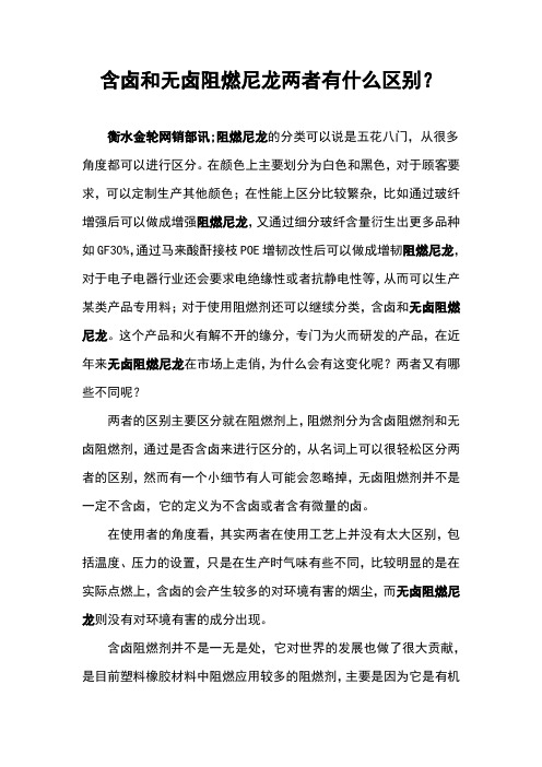 含卤和无卤阻燃尼龙两者有什么区别？