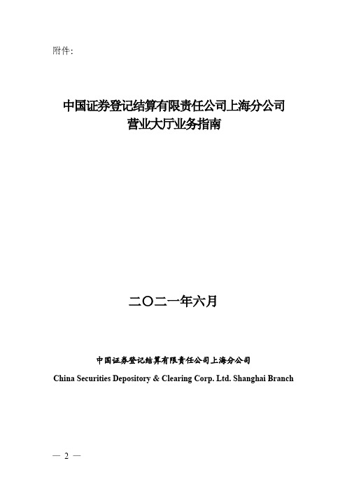 《中国证券登记结算有限责任公司上海分公司营业大厅业务指南》