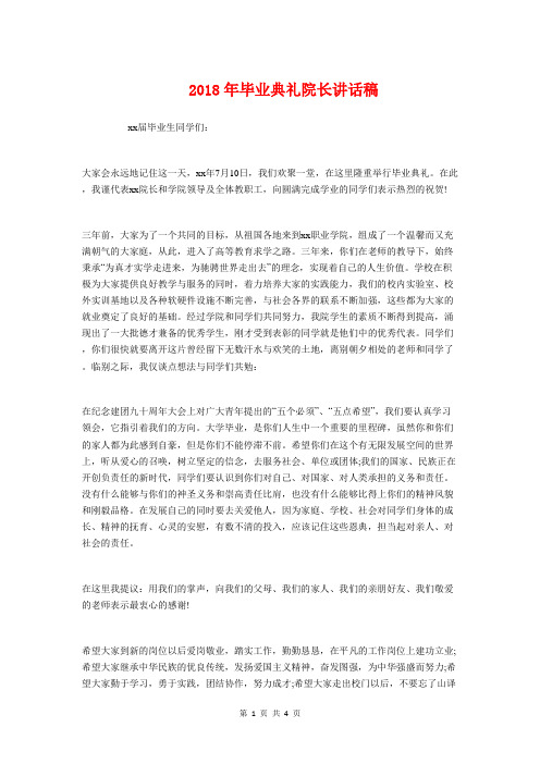 2018年毕业典礼院长讲话稿与2018年毕业生发言稿汇编