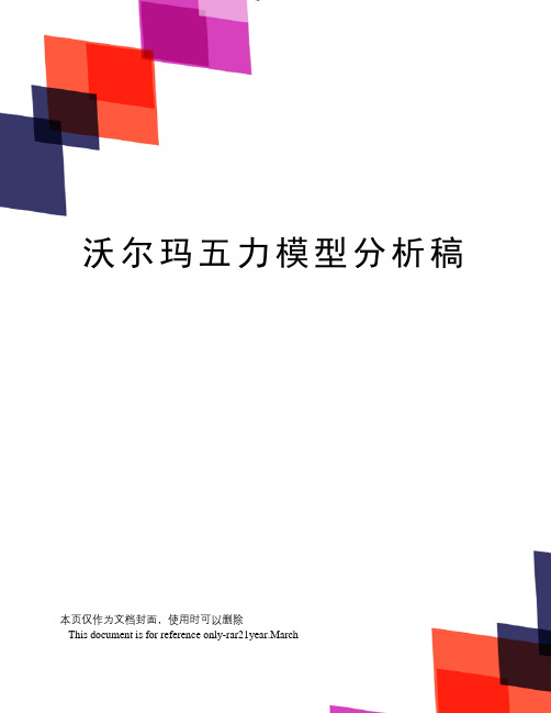 沃尔玛五力模型分析稿