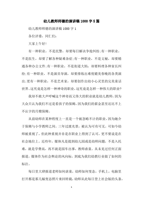 幼儿教师师德的演讲稿1000字5篇