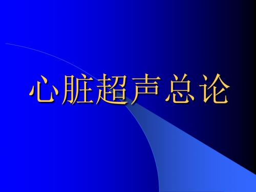 心脏超声总论ppt课件