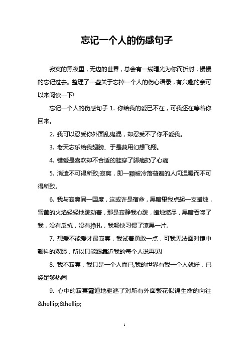 忘记一个人的伤感句子