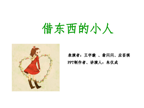 借东西的小人